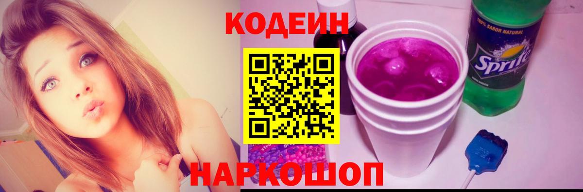 Кодеиновый сироп Lean Purple Drank Большой Камень